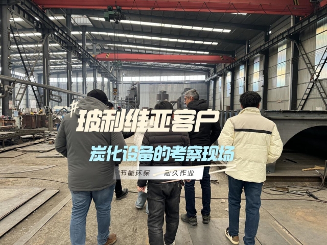 見證實(shí)力！外國(guó)客戶對(duì)新型炭化機(jī)的深度考察