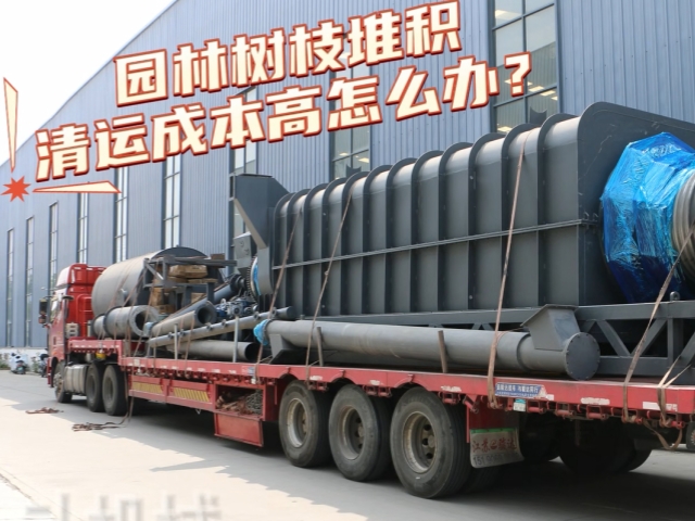 新型樹枝炭化機(jī)裝車出貨 有效降低廢料清運(yùn)成本