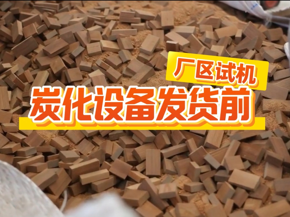 炭化機(jī)發(fā)貨前實(shí)測(cè)，客戶到廠查看出炭實(shí)況